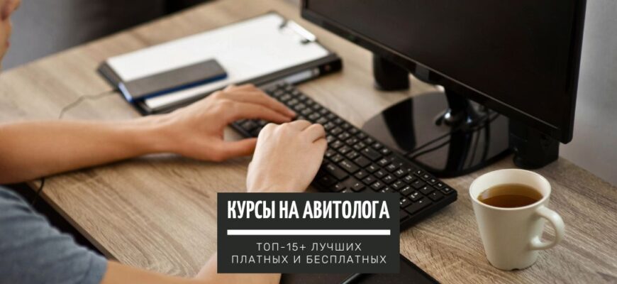 ТОП-15+ онлайн-курсов по профессии авитолог лучшие платные и бесплатные
