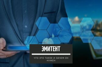 Эмитент - что это такое и зачем он нужен