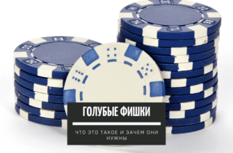 Голубые фишки - что это такое и зачем они нужны