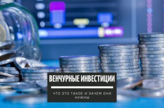 Венчурные инвестиции - что это такое и зачем они нужны