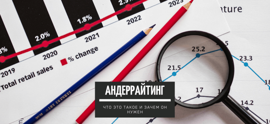 Андеррайтинг - что это такое и зачем он нужен