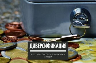 Диверсификация - что это такое и зачем она нужна