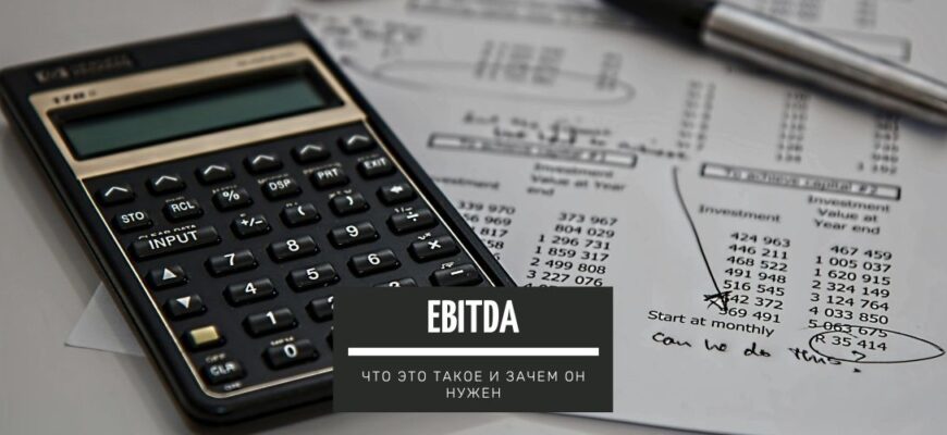EBITDA - что это такое и зачем он нужен