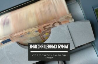 Эмиссия ценных бумаг - что это такое и зачем она нужна