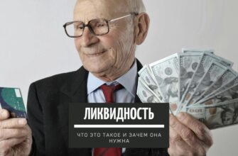 Ликвидность - что это такое и зачем она нужна