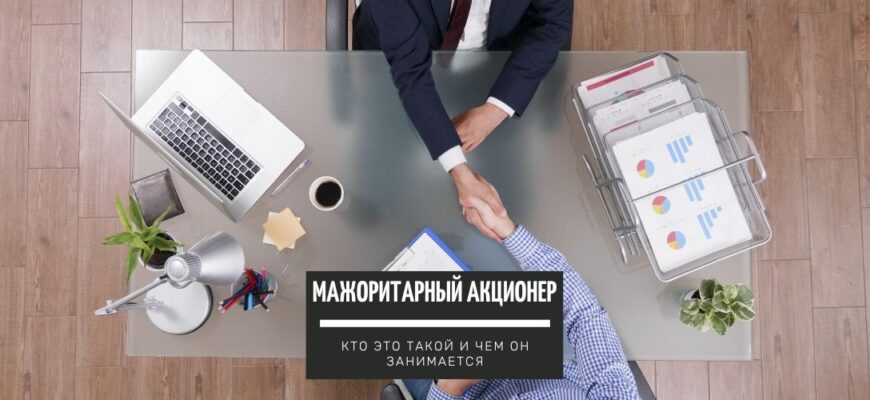 Мажоритарный акционер - кто это такой и чем занимается