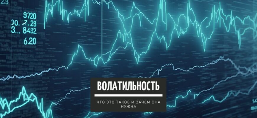 Волатильность - что это такое и зачем она нужна