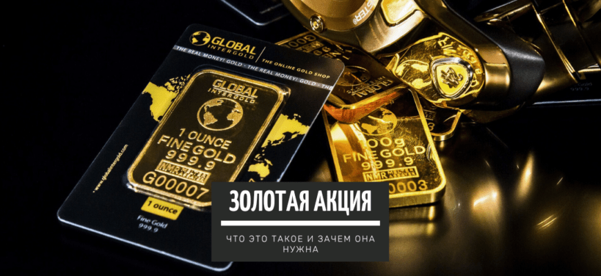 Золотая акция - что это такое и зачем она нужна