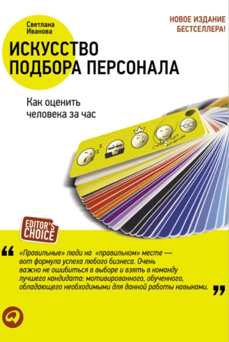 «Искусство подбора персонала. Как оценить человека за час» от Светланы Ивановой