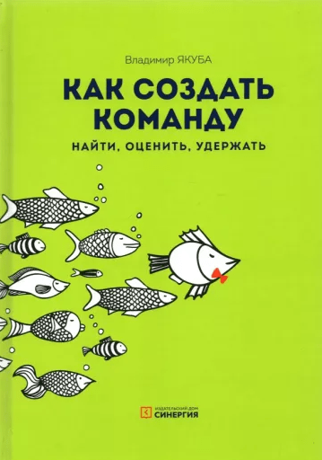«Как создать команду. Найти, оценить, удержать» от Владимира Якубы