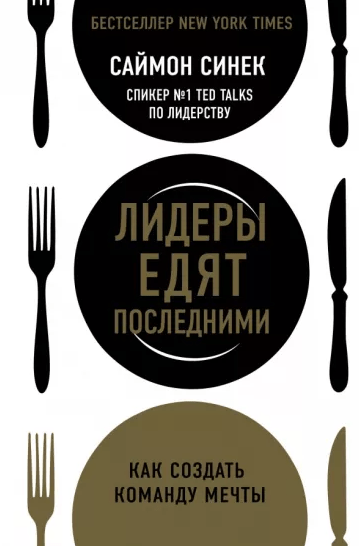 «Лидеры едят последними_ как создать команду мечты» от Саймона Синека