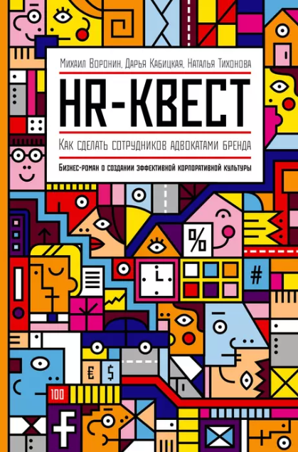 «HR-квест. Как сделать сотрудников адвокатами бренда» от Михаила Воронина, Дарьи Кабицкой и Натальи Тихоновой