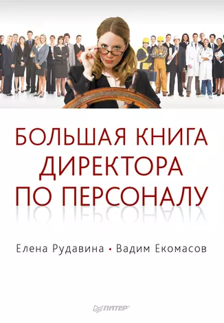 «Большая книга директора по персоналу» от Елены Рудавиной и Вадима Екомасова