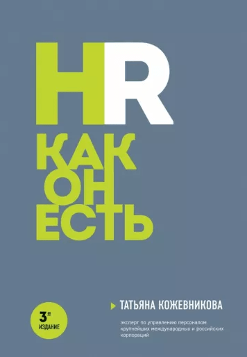 «HR как он есть» от Татьяны Кожевниковой