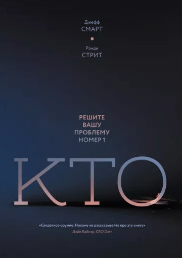 «Кто. Решите вашу проблему №1» от Джеффа Смарта и Рэнди Стрита