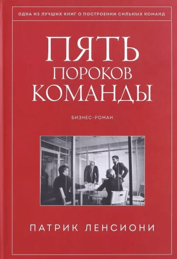 «Пять пороков команды. Бизнес-роман» от Патрика Ленсиона
