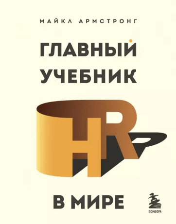 «Главный учебник HR в мире» от Майкла Армстронга