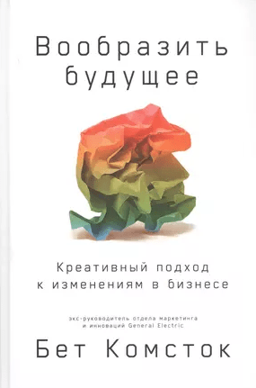 «Вообразить будущее. Креативный подход к изменениям в бизнесе» от Тала Раза и Бет Комсток