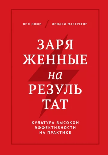 «Заряженные на результат. Культура высокой эффективности на практике» от Линдси Макгрегор и Нила Доши