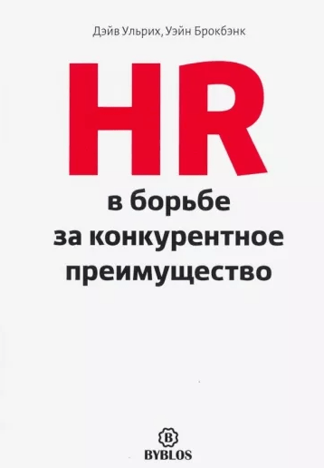 «HR в борьбе за конкурентное преимущество» от Дэйва Ульриха и Уэйна Брокбэнка