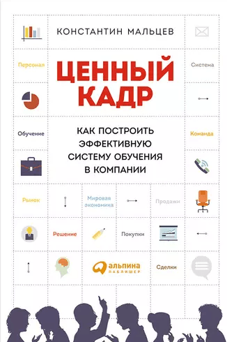 «Ценный кадр. Как построить эффективную систему обучения в компании» от Константина Мальцева
