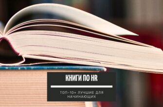 Книги по HR ТОП-10+ лучших для начинающих