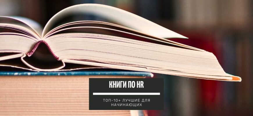 Книги по HR ТОП-10+ лучших для начинающих