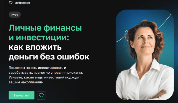 Курс «Личные финансы и инвестиции, как вложить деньги без ошибок» от Нетологии