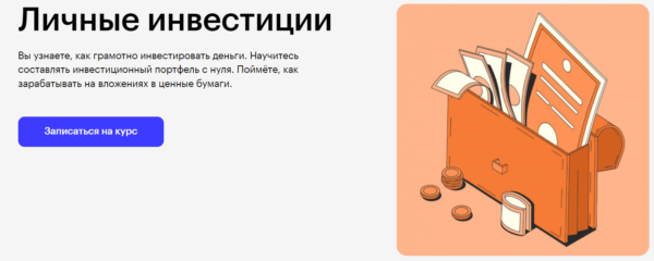 Курс «Личные инвестиции» от SkillBox
