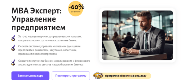 Курс «MBA эксперт - управление предприятием» от Eduson Academy