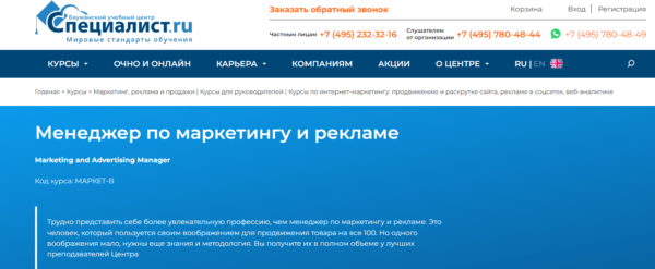 Курс «Менеджер по маркетингу и рекламе» от Специалист.ру