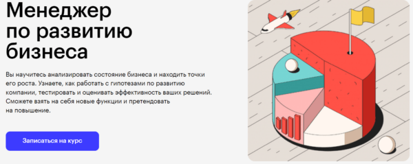 Курс «Менеджер по развитию бизнеса» от SkillBox