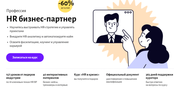 Курс «Профессия HR бизнес-партнер» от Eduson Academy