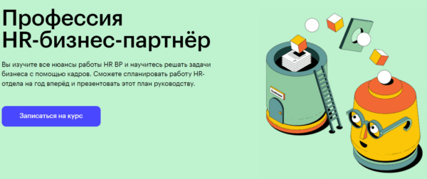 Курс «Профессия HR бизнес-партнер» от SkillBox