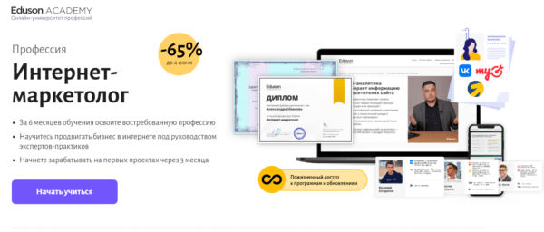 Курс «Профессия интернет-маркетолог» от Eduson Academy