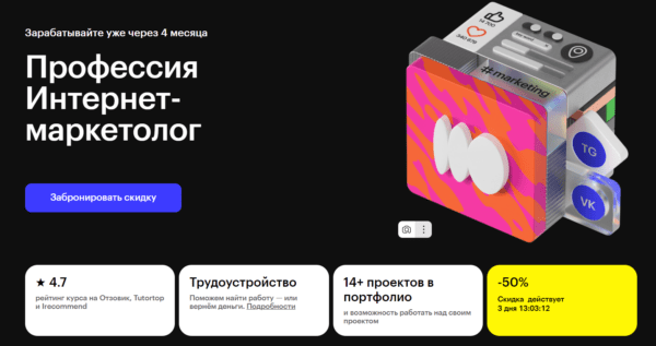 Курс «Профессия интернет-маркетолог» от SkillBox