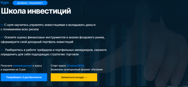 Курс «Школа инвестиций» от SF Education