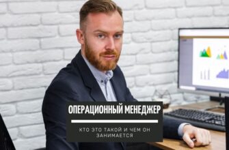 Операционный менеджер - кто это и чем он занимается
