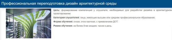 «Профессиональная переподготовка. Дизайн архитектурной среды» от ЕЦЕ ДПО