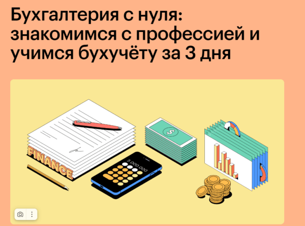 Бесплатный курс «Бухгалтерия с нуля, знакомимся с профессией и учимся бухучету за 3 дня» от SkillBox