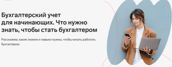 Бесплатный курс «Бухгалтерский учет для начинающих, что нужно знать бухгалтеру» от Контур школа