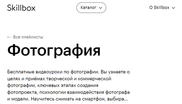 Бесплатный курс «Фотография» от SkillBox
