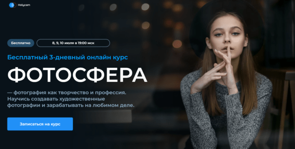 Бесплатный курс «Фотосфера» от Holycam