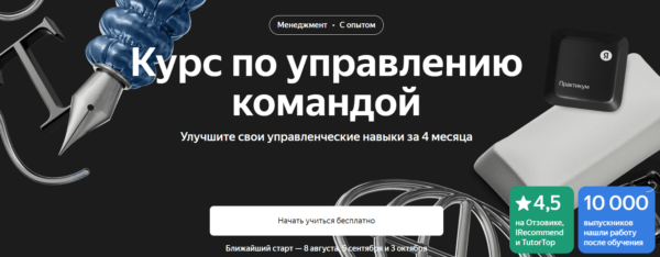 Бесплатный курс «Курс по управлению командой» от Яндекс.практикум