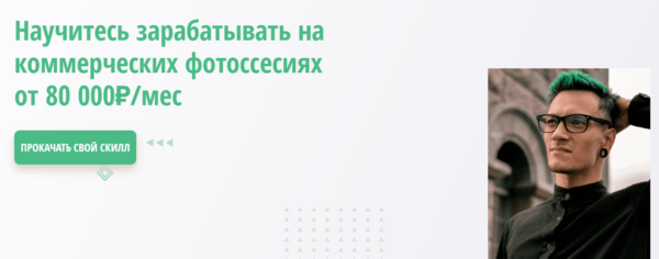 Бесплатный курс «Научитесь зарабатывать на коммерческих фотосессиях» от WillSkill