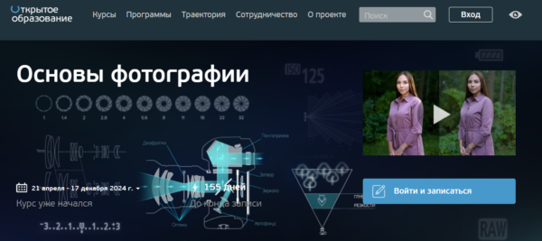 Бесплатный курс «Основы фотографии» от Платформы Открытое образование