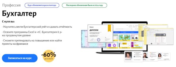 «Профессия бухгалтер» от Eduson Academy