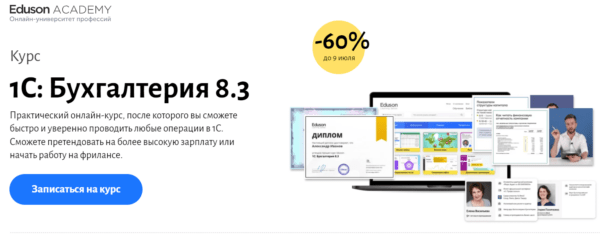 Курс «1С, бухгалтерия 8.3» от Eduson Academy