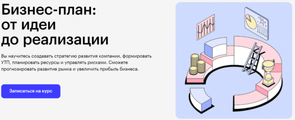 Курс «Бизнес-план, от идеи до реализации» от SkillBox