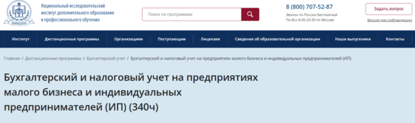 Курс «Бухгалтерский и налоговый учет на предприятиях малого бизнеса и ИП» от НИИ ДПО